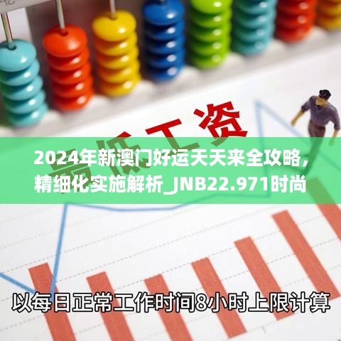 2024年新澳门好运天天来全攻略，精细化实施解析_JNB22.971时尚版