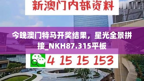 今晚澳门特马开奖结果，星光全景拼接_NKH87.315平板