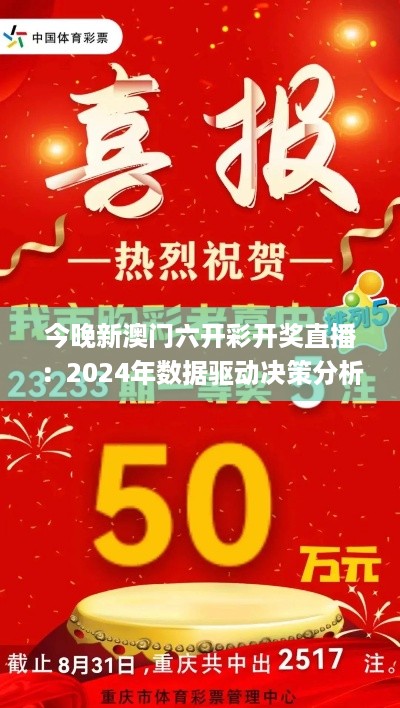 今晚新澳门六开彩开奖直播：2024年数据驱动决策分析_YPV84.851真实版