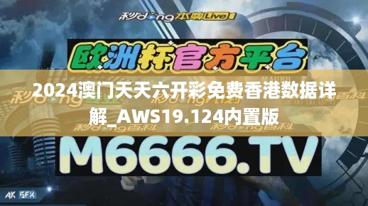 2024澳门天天六开彩免费香港数据详解_AWS19.124内置版