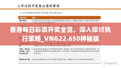 香港每日彩票开奖全览，深入探讨执行策略_VNG22.650神秘版