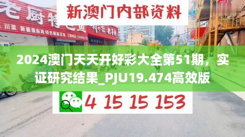 2024澳门天天开好彩大全第51期，实证研究结果_PJU19.474高效版