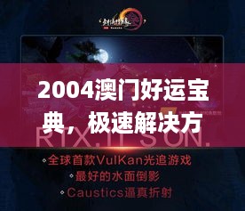 2004澳门好运宝典，极速解决方案_QWI84.672黑科技版