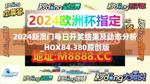 2024新澳门每日开奖结果及动态分析_HOX84.380原创版