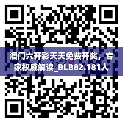 澳门六开彩天天免费开奖，专家权威解读_BLB82.181人工智能版本