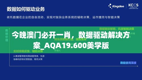 今晚澳门必开一肖，数据驱动解决方案_AQA19.600美学版