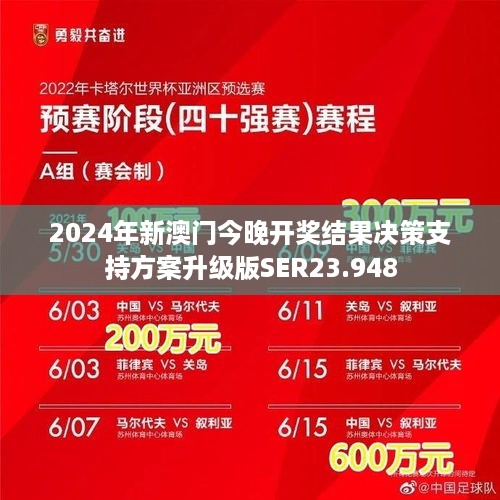 2024年新澳门今晚开奖结果决策支持方案升级版SER23.948