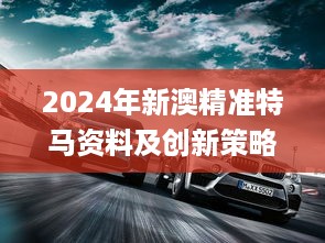 2024年新澳精准特马资料及创新策略设计_COD19.182桌面版本