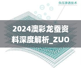 2024澳彩龙蚕资料深度解析_ZUO23.979光辉版