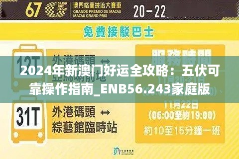 2024年新澳门好运全攻略：五伏可靠操作指南_ENB56.243家庭版