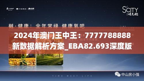 2024年澳门王中王：7777788888新数据解析方案_EBA82.693深度版