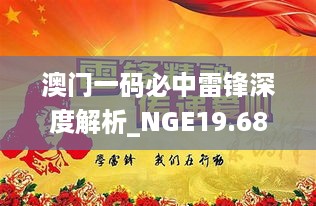 澳门一码必中雷锋深度解析_NGE19.688版