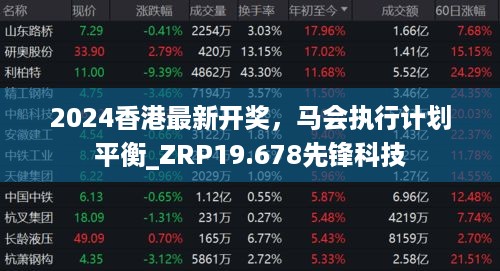 2024香港最新开奖，马会执行计划平衡_ZRP19.678先锋科技