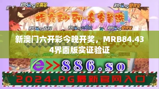 新澳门六开彩今晚开奖，MRB84.434界面版实证验证