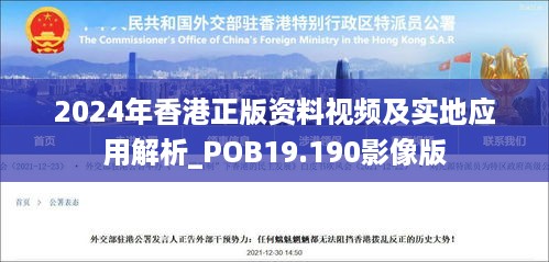 2024年香港正版资料视频及实地应用解析_POB19.190影像版