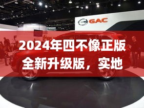 2024年四不像正版全新升级版，实地数据验证_ZWU23.777梦想版