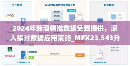 2024年新澳精准数据免费提供，深入探讨数据应用策略_MFX23.543升级版