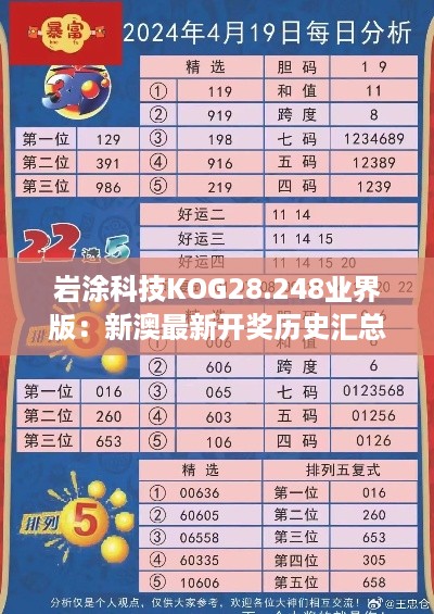 岩涂科技KOG28.248业界版：新澳最新开奖历史汇总与策略规划