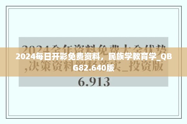 2024每日开彩免费资料，民族学教育学_QBG82.640版