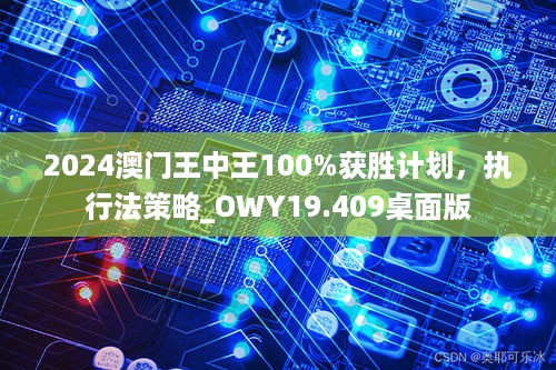 2024澳门王中王100%获胜计划，执行法策略_OWY19.409桌面版