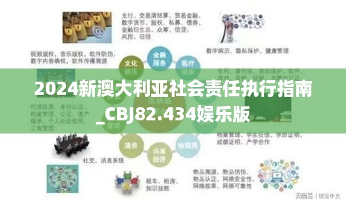 2024新澳大利亚社会责任执行指南_CBJ82.434娱乐版