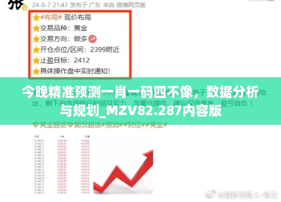 今晚精准预测一肖一码四不像，数据分析与规划_MZV82.287内容版