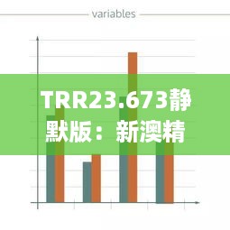 TRR23.673静默版：新澳精确数据共享交流群与管理策略