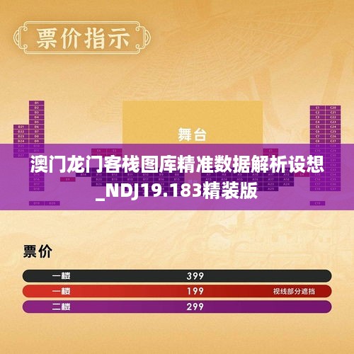 澳门龙门客栈图库精准数据解析设想_NDJ19.183精装版