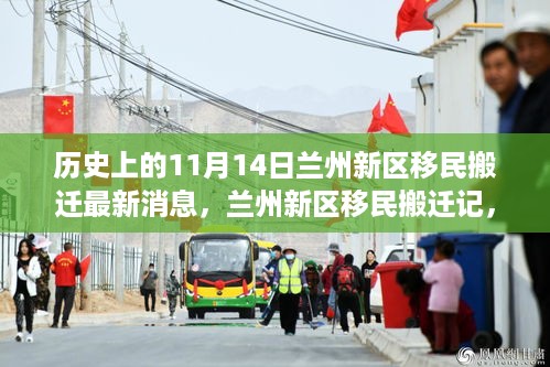 兰州新区移民搬迁记，温馨日常的搬迁故事及最新消息