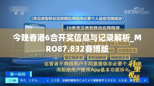 今晚香港6合开奖信息与记录解析_MRO87.832赛博版