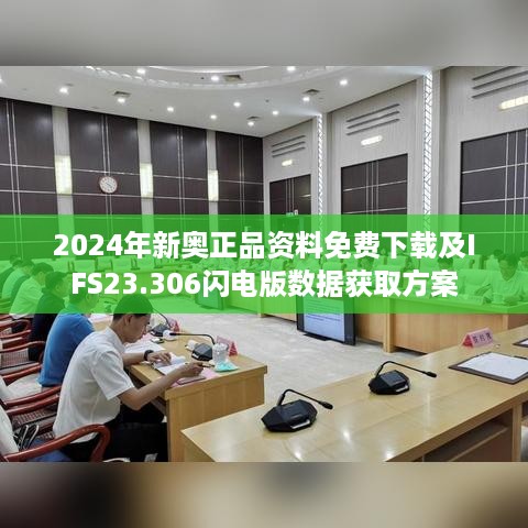 2024年新奥正品资料免费下载及IFS23.306闪电版数据获取方案