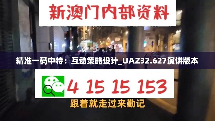 精准一码中特：互动策略设计_UAZ32.627演讲版本