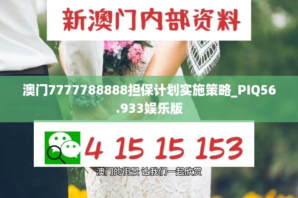 澳门7777788888担保计划实施策略_PIQ56.933娱乐版