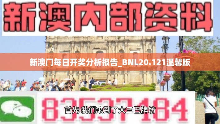 新澳门每日开奖分析报告_BNL20.121温馨版