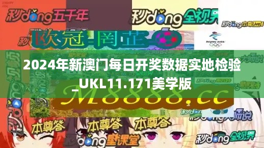 2024年新澳门每日开奖数据实地检验_UKL11.171美学版