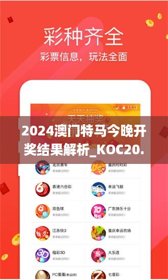 2024澳门特马今晚开奖结果解析_KOC20.230亮版