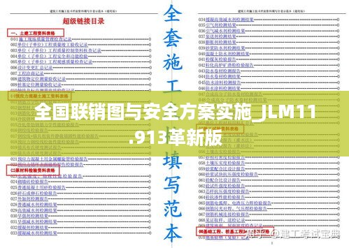 全国联销图与安全方案实施_JLM11.913革新版