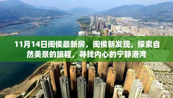 闽侯最新房源探索，自然美景之旅与内心宁静港湾的追寻