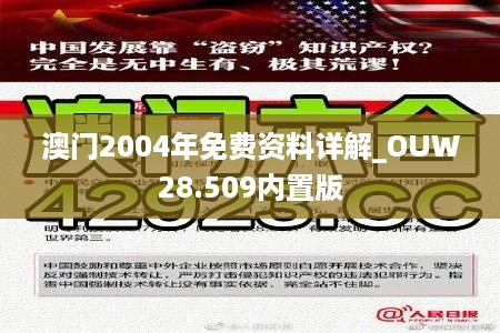 澳门2004年免费资料详解_OUW28.509内置版