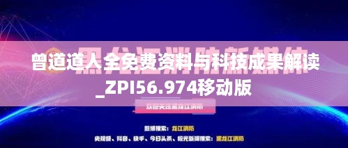 曾道道人全免费资料与科技成果解读_ZPI56.974移动版