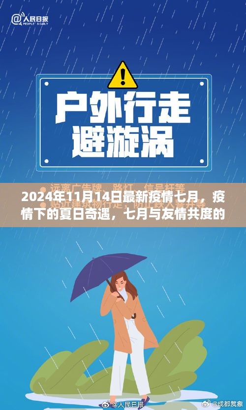 疫情下的夏日奇遇，七月温馨时光与友情共度