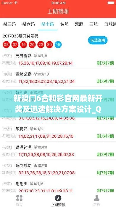 新澳门6合和彩官网最新开奖及迅速解决方案设计_QJN23.499极速版