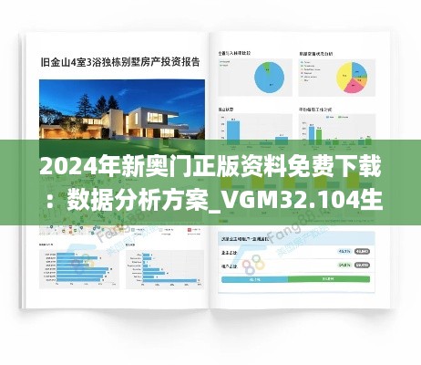 2024年新奥门正版资料免费下载：数据分析方案_VGM32.104生活版