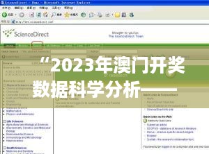 “2023年澳门开奖数据科学分析——7777788888和CTM11.753便携版”