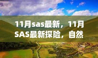 11月SAS最新探险，自然美景之旅，探寻内心平和与宁静的旅程