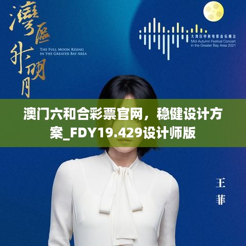 澳门六和合彩票官网，稳健设计方案_FDY19.429设计师版