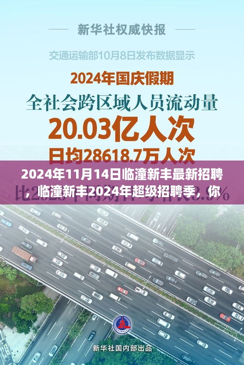 临潼新丰超级招聘季，开启你的未来职业之旅（2024年11月）