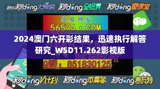 2024澳门六开彩结果，迅速执行解答研究_WSD11.262影视版