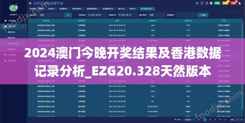 2024澳门今晚开奖结果及香港数据记录分析_EZG20.328天然版本