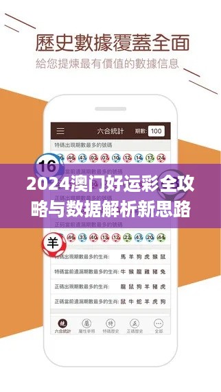 2024澳门好运彩全攻略与数据解析新思路_CIU56.705多维版